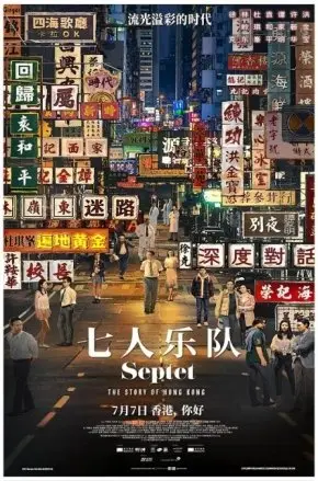 SEPTET: THE STORY OF HONG KONG