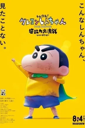 SHIN JIGEN! CRAYON SHIN-CHAN THE MOVIE