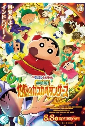 Crayon Shin-chan the Movie: Super Hot! The Spicy Kasukabe Dancers