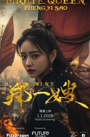  Pirate Queen: Zheng Yi Sao