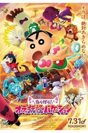 Crayon Shin-chan the Movie: Spooky! My Yokai Vocation Crayon Shin-chan the Movie: Spooky! My Yokai Vocation
