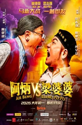 Ah Beng vs Liang Po Po Ah Beng vs Liang Po Po