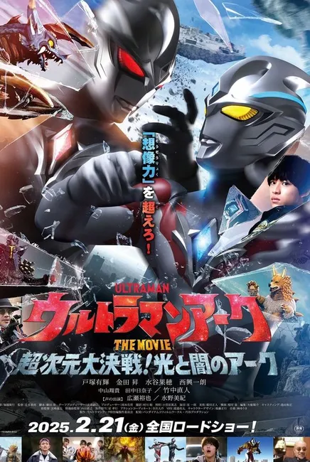 ULTRAMAN ARC THE MOVIE: THE CLASH OF LIGHT AND EVIL